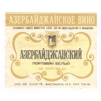 202 Этикетка Портвейн белый азербайджанский 1983