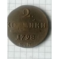 2 копейки 1798