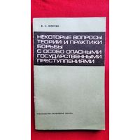 В.С. Клягин  Некоторые вопросы теории и практики борьбы с особо опасными государственными преступлениями
