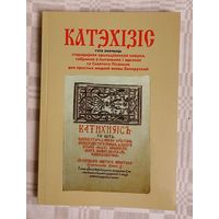 Катэхізіс Сымона Буднага, Нясвіж, 1562 г. Рэпрынт 2005 г.