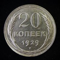 20 КОПЕЕК 1929