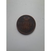 1 копейка 1853 ЕМ