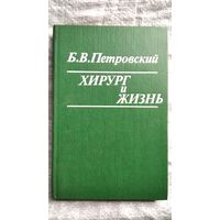 Б.В. Петровский  Хирург и жизнь