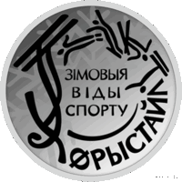 10 рублей 2018 Республика Беларусь Зимние виды спорта. Фристайл пруф. сертификат