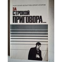 За строкой приговора