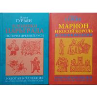 Ольга Гурьян "История Франции. Марион и Косой Король" серия "Золотая коллекция научно-познавательных книг"