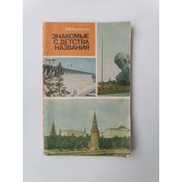 Знакомые с детства названия Барашков 1982 год