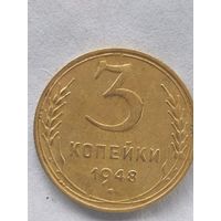 3 копейки 1948 (93а)