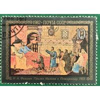СССР 1982. И. А. Фомичев. Призыв Минина к Пожарскому. 1953. Марка из серии