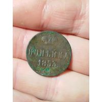 Копейка 1853