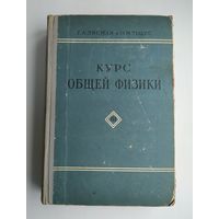 Зисман Г.А., Тодес О.М. Курс общей физики. В трёх томах. Т.III. Оптика, физика атомов и молекул, физика атомного ядра и микрочастиц.