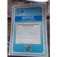 Диплом второй степени.Минский ФСК Профсоюзов.