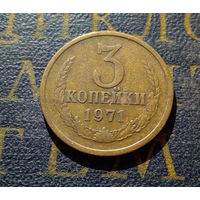 3 копейки 1971 СССР #07