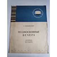 В. Соловьев-Седой. Подмосковные вечера.
