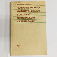 Измерение расхода жидкостей и газов в системах водоснабжения и канализации. Лобачев. Шевелев