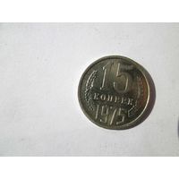 15 копеек 1975 года