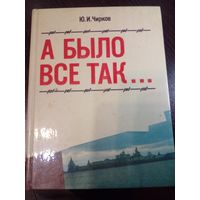 Чирков Ю. И. А было все так. 1991. Сидел на Соловках много лет и свидетель Кашкетинских расстрелов в 1938