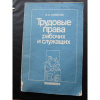 Трудовые права рабочих и служащих.