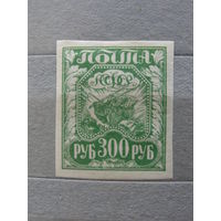 Продажа коллекции с 1 рубля! Почтовые марки РСФСР 1921г.