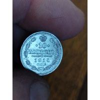10 копеек 1914
