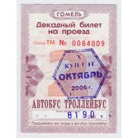 Проездной автобус-троллейбус Гомель октябрь 2006