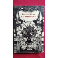 Васіль Вітка. Случчына