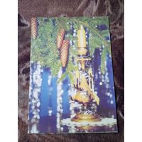 Открытка С новым годом!  1990 г .ф.Корабельникова.