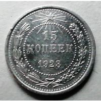 15 копеек 1923