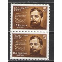 Марки СССР. 1989г. И.А.Куратов  (пара)