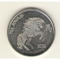 Приднестровье: 1 рубль 2025. Китайский гороскоп: год лошади 2026. Мешковая.