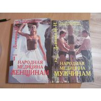 Даников Н.И. Народная медицина женщинам и мужчинам. В 2-х томах. 1995 г.