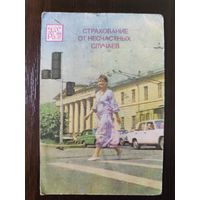 Календарик страхование