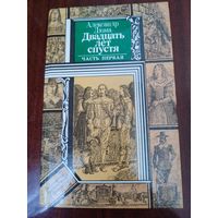 "Двадцать лет спустя" 2 книги -А.Дюма