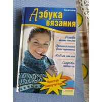 Азбука вязания.