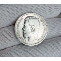 50 копеек 1900г.(Ф.З)
