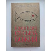 Норман Мейлер. Евангелие от сына божия.