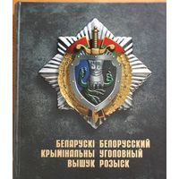 Уголовный розыск Беларуси