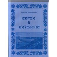 Евреи в Витебске. Том 2-й