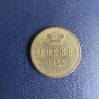 Денежка 1854г ЕМ