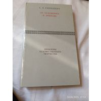 Раппопорт С. От художника к зрителю