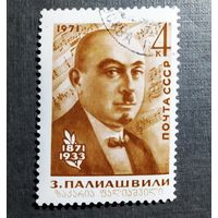 Марка СССР 1971 год З.Палиашвили