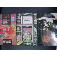 Лот сборников зарубежной фантастики. Безработный робот. Обнаженное солнце. Кровь звезд. Мутанты. Садок для рептилий (2 кн.)