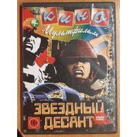 Диск "Звёздный десант" (кинофильмы и мультфильм)