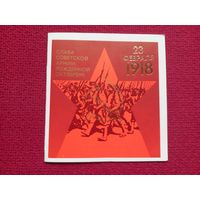 Слава Советской Армии, Рожденной Октябрем! Брижатюк 1987 г. Двойная. Чистая.