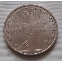 1 рубль 1979 г. Обелиск покорителям космоса