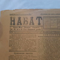 Газета "Набат", Орган Исполнительного Комитета Советов Р.К.Б. и К. Деп. Оршанского уезда, 27 октября 1919г.
