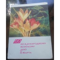 1969 год И.Дергилёв 60 лет 8 марта