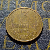 3 копейки 1979 СССР #49