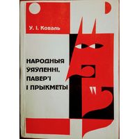 Коваль "Народныя уяуленні, павер'і і прыкметы"