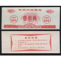 Китай 1983 год Уху прод.талон (продовольствие) на 0,1ед=1лян=50г (рис) (rd04 =